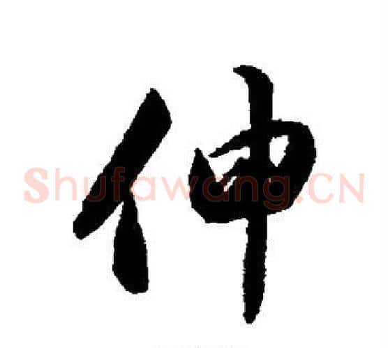 伸