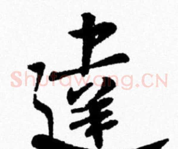 達