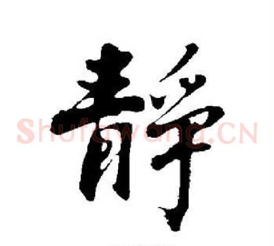 静