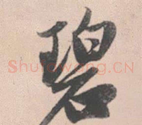 碧