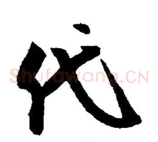 代