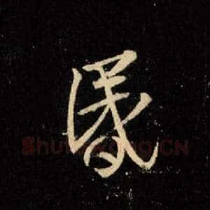 昏
