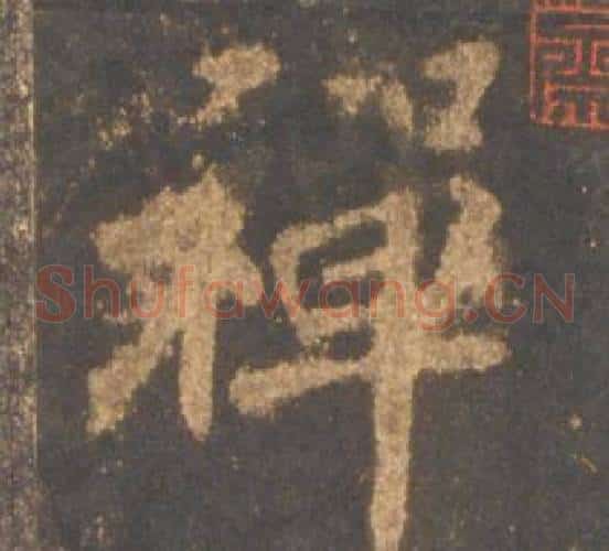 禅