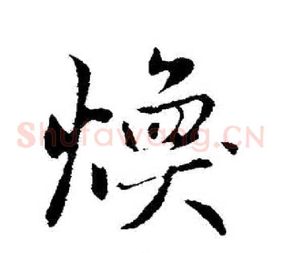 煥