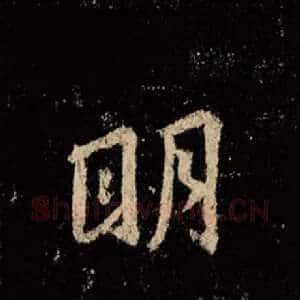 明