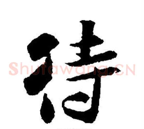 待