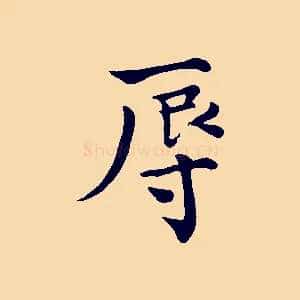 辱