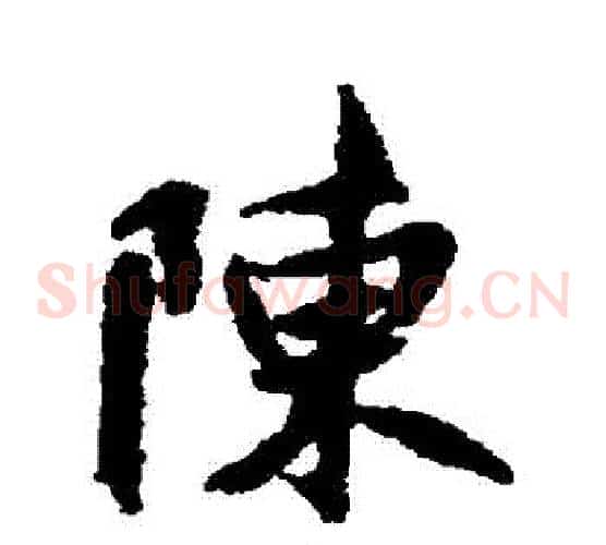 陳