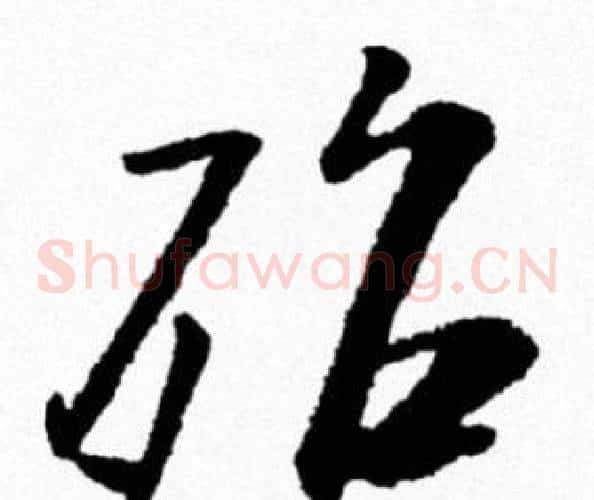 殆