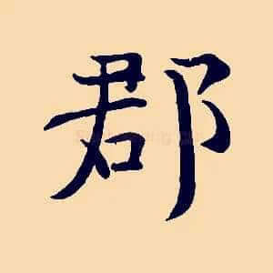 郡