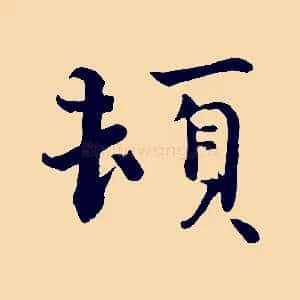 頓