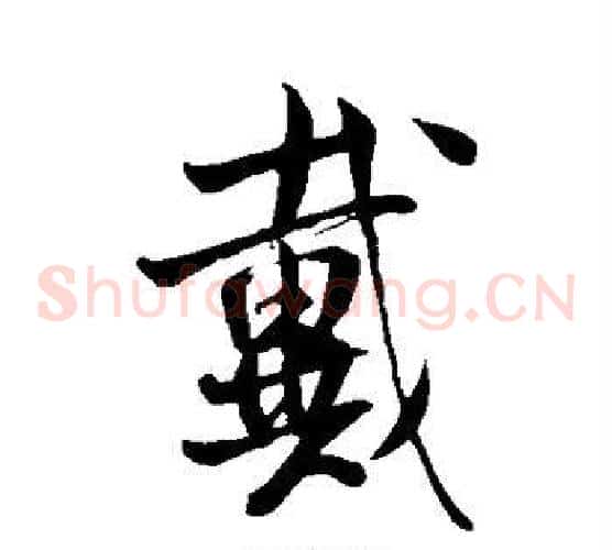 戴