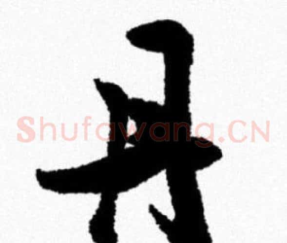 丹