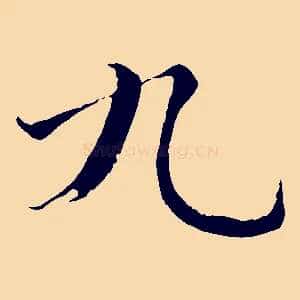 九