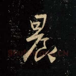 晨