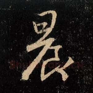 晨