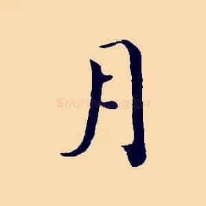 月