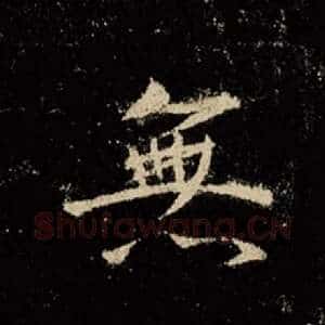 无