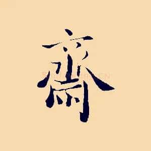 齋