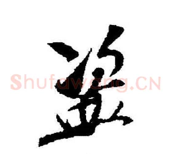 盜