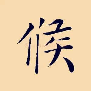 候
