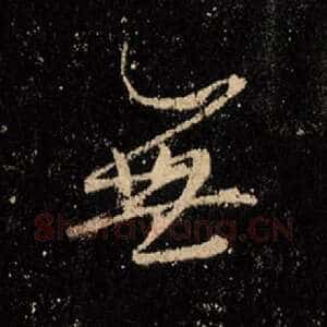 无