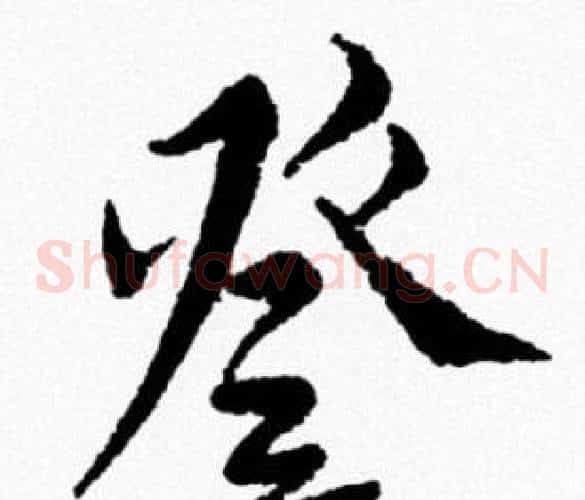 登