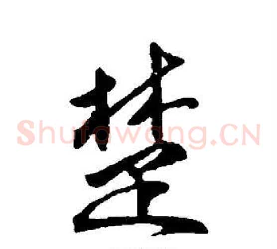 楚