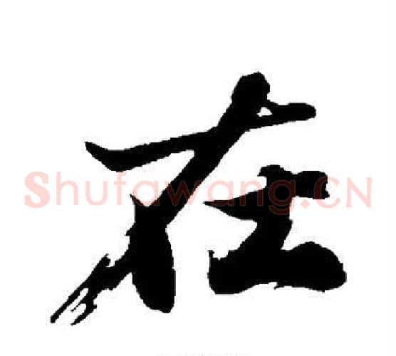 在
