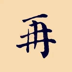 再