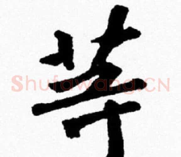等