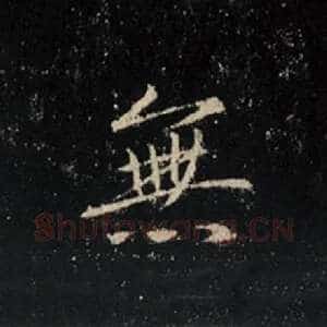 无