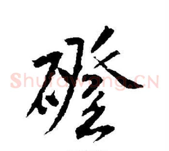 磴