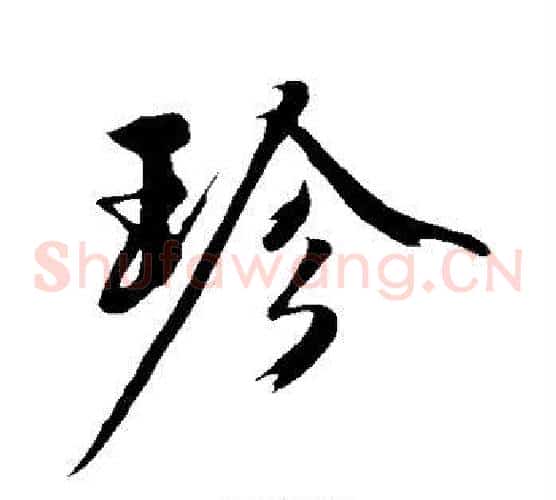 珍