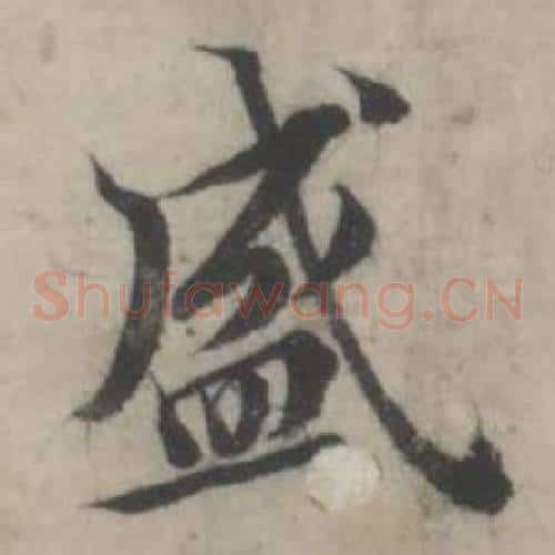 盛