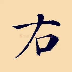 右