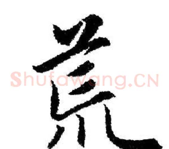 荒