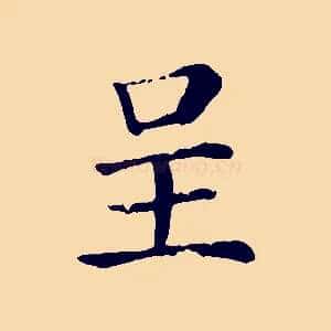 呈