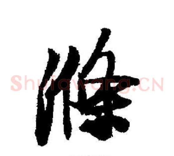 涤