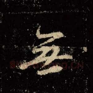 无