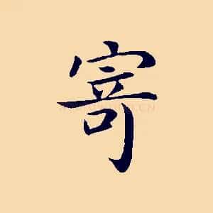 寄
