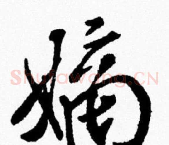 嫡