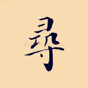 尋