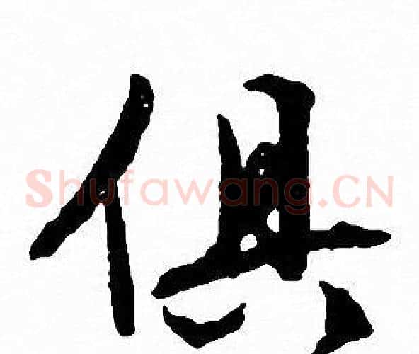 俱