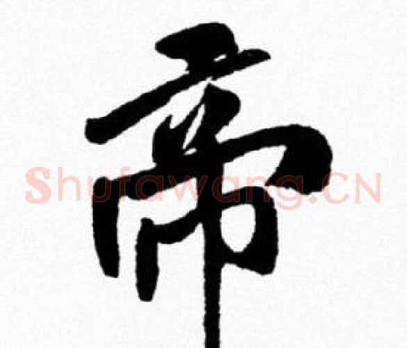帝