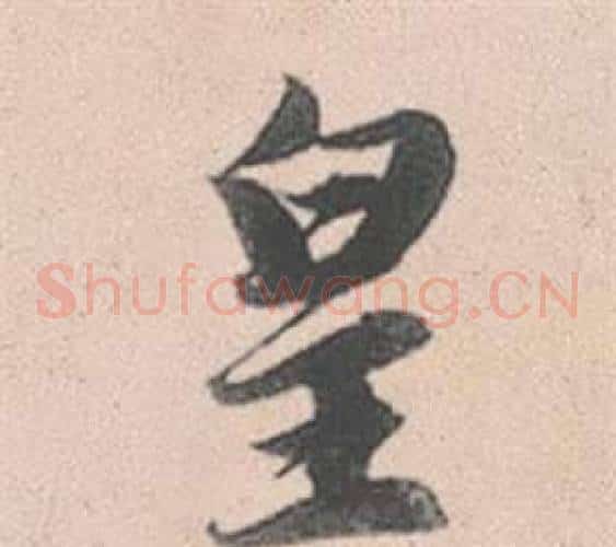皇