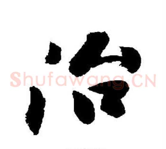 治