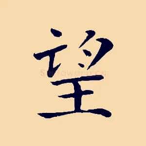 望