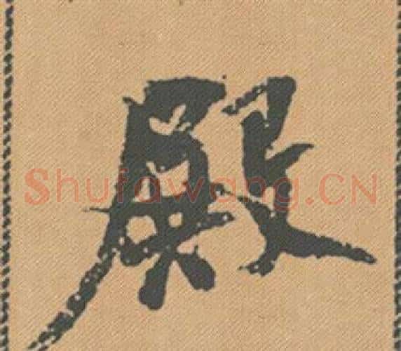 殿