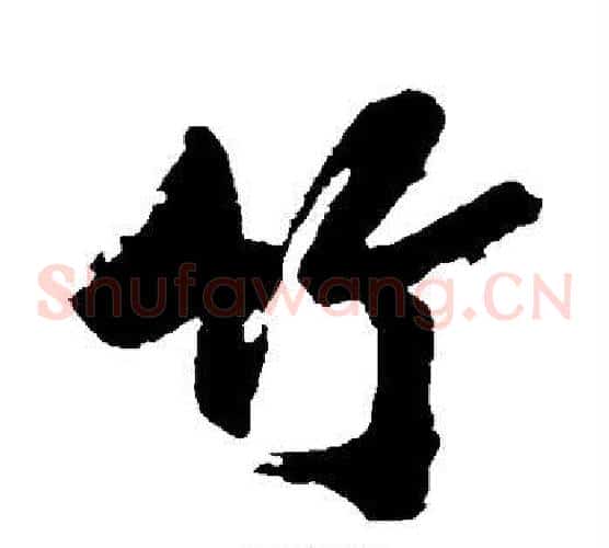 竹